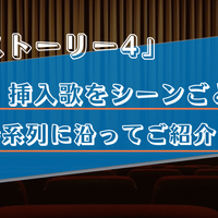 【主題歌・挿入歌/トイストーリー4】作中に流れる5曲をシーンごとに解説！ 画像