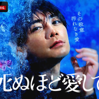 成宮寛貴主演、ABEMAオリジナルドラマ「死ぬほど愛して」本予告が解禁 画像