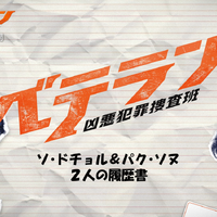 ファン・ジョンミン＆チョン・ヘイン、一緒に書いた“履歴書”動画到着『ベテラン 凶悪犯罪捜査班』