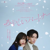 八木勇征×齊藤京子主演、韓国ドラマ「あやしいパートナー」リメイク　4月スタート 画像