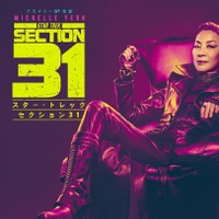 ミシェル・ヨー主演『スター・トレック：セクション31』“皇帝”の過去と秘密組織の謎に迫る特別映像 画像