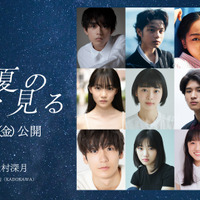 水沢林太郎＆早瀬憩＆黒川想矢ら『この夏の星を見る』に出演 画像