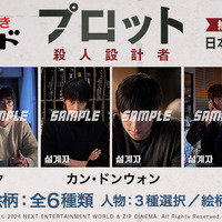 カン・ドンウォン主演『プロット 殺人設計者』前売券付きブロマイドが販売開始　全6種類 画像