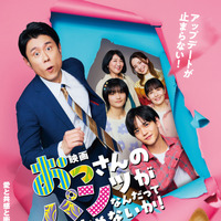 『映画 おっパン』本ポスター解禁　スペシャルドラマが6月放送　 画像