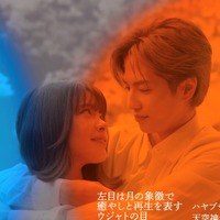 志尊淳＆岸井ゆきの主演「恋は闇」謎解きのヒント盛りだくさんな映像公開 画像
