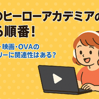僕のヒーローアカデミア(ヒロアカ)の見る順番！アニメ・映画・OVAのストーリに関連性はある？