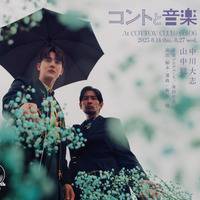 中川大志＆山中聡の2人芝居　コントと音楽 vol.06「最低二万回の嘘」8月上演 画像
