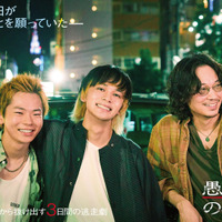 北村匠海×林裕太×綾野剛、“闇ビジネス”から抜け出す逃走劇『愚か者の身分』10月公開 画像