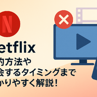 Netflixの解約方法や退会するタイミングまで分かりやすく解説!