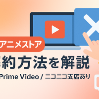 dアニメストアの解約方法は？アマゾンプライムからの解約手順も解説！