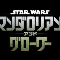 『スター・ウォーズ／マンダロリアン・アンド・グローグー』2026年5月22日、日米同時公開 画像