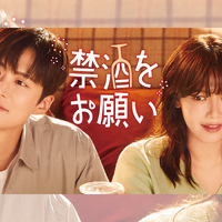 少女時代スヨン×コンミョン主演！“お酒大好き”彼女と“お酒に恨みのある”彼氏による禁酒ロマンス『禁酒をお願い』がU-NEXTで配信へ 画像