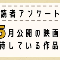 【読者アンケート】5月公開映画で期待している作品は？ 画像