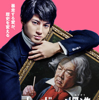 山田裕貴＆古田新太共演、バカリズム脚本で「ベートーヴェン捏造」実写映画化！9月12日公開 画像