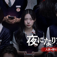 キム・ウソクら次世代スター共演「夜になりました～人狼ヲ探セ～」がショートドラマに 画像