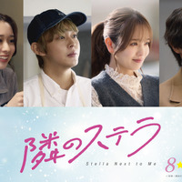 倉悠貴＆横田真悠＆西垣匠＆田鍋梨々花が『隣のステラ』新キャスト 画像