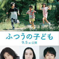 蒼井優＆風間俊介＆瀧内公美『ふつうの子ども』に出演　特報＆ポスターも到着 画像