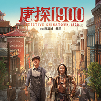 最新作『唐探1900』ほか中国大ヒット映画を特別上映「金鶏海外影展」開催 画像