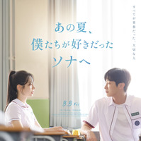 TWICEダヒョン初主演映画『あの夏、僕たちが好きだったソナへ』8月8日公開決定　初映像も到着 画像