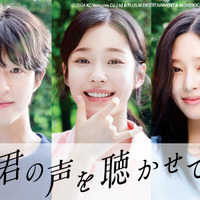 ホン・ギョン×ノ・ユンソ×キム・ミンジュ『君の声を聴かせて』公開決定、超特報も解禁 画像