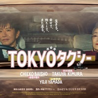 倍賞千恵子＆木村拓哉の距離が縮まる『TOKYOタクシー』特報＆ポスター 画像