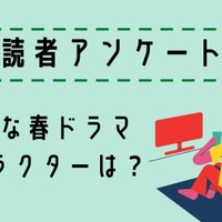 【読者アンケート】2025年好きな春ドラマ＆キャラクターは？ 画像