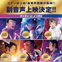 『名探偵コナン 隻眼の残像』劇場版初の副音声上映が決定 画像