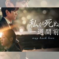 コンミョン主演の『私が死ぬ一週間前』がU-NEXTで日本初・独占配信へ！ 画像