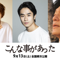 前田旺志郎＆窪塚愛流＆井浦新が競演、10年後の福島描く『こんな事があった』9月公開 画像