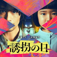 斎藤工＆永尾柚乃が異色バディに「誘拐の日」7月放送開始 画像