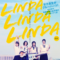 ペ・ドゥナが熱唱！青春のきらめき切り取る『リンダ リンダ リンダ 4K』予告編＆ポスター 画像