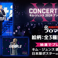 『XIA CONCERT MOVIE：RECREATION ～キム・ジュンス2024アンコールコンサート』前売券付きブロマイド販売中 画像