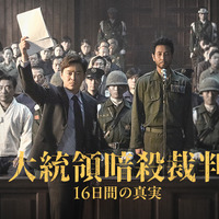 チョ・ジョンソク＆イ・ソンギュン＆ユ・ジェミョンら共演『大統領暗殺裁判　16日間の真実』8月公開決定 画像