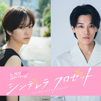 尾碕真花×松本怜生、フレッシュな共演「シンデレラ クロゼット」7月放送開始 画像