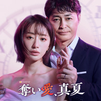 松本まりか×安田顕“愛と葛藤のドロキュン劇場”「奪い愛、真夏」7月スタート 画像