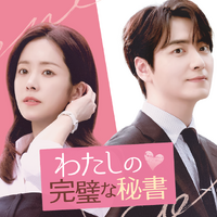 大人のオフィスラブを描く韓ドラ『わたしの完璧な秘書』がU-NEXTで配信開始！ 画像