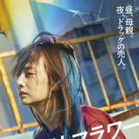 北川景子、ドラッグの売人となる母親役に『ナイトフラワー』11月公開　特報映像も解禁 画像