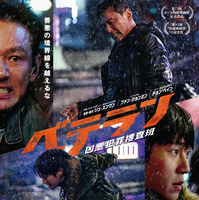 ファン・ジョンミン＆チョン・ヘイン共演『ベテラン 凶悪犯罪捜査班』7月4日よりPrime Videoで独占配信開始 画像