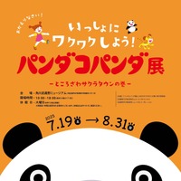 「パンダコパンダ展-ところざわサクラタウンの巻-」7月19日より開催　限定の展示も 画像