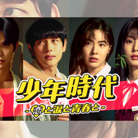“少年時代シンドローム”再来なるか…イム・シワン主演『少年時代』、待望のシーズン2制作決定！ 画像
