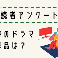 【読者アンケート】2025年“夏ドラマ”期待している作品は？ 画像