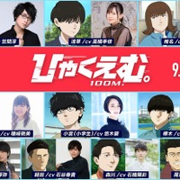 劇場長編アニメ『ひゃくえむ。』高橋李依、種崎敦美、悠木碧ら追加キャストに！10名が一挙発表 画像