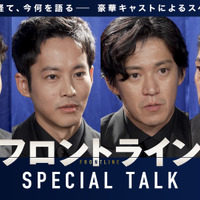 小栗旬＆松坂桃李＆池松壮亮＆窪塚洋介出演『フロントライン』座談会特別映像 画像