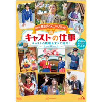 【ディズニー】現役キャストのホンネや仕事の裏側まで大公開！東京ディズニーリゾート「最新版 キャストの仕事」発売 画像