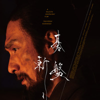 草彅剛主演『碁盤斬り』がイタリアの映画祭で最優秀長編作品賞受賞 画像