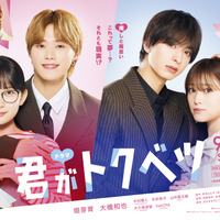 畑芽育＆大橋和也ら続投、“ドラマ”「君がトクベツ」9月16日スタート！ 画像