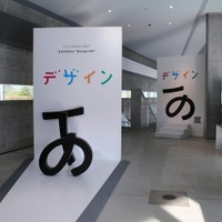 NHK「デザインあ展」開催中　大人も子どもも楽しめるデザイン体験型イベントが注目な理由 画像