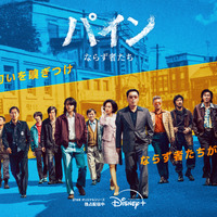 今夏必見の財宝争奪クライム・アクション！　ヤン・セジョン＆ユンホが対立!?「パイン ならず者たち」に迫る 画像