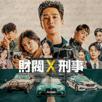 アン・ボヒョン×パク・ジヒョン「財閥 x 刑事」DlifeでTV独占初放送 画像