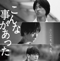 前田旺志郎＆窪塚愛流、家族と青春を奪われた者たちの向かう先は…『こんな事があった』予告編 画像